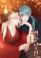 Cover of Byeoljubujeon