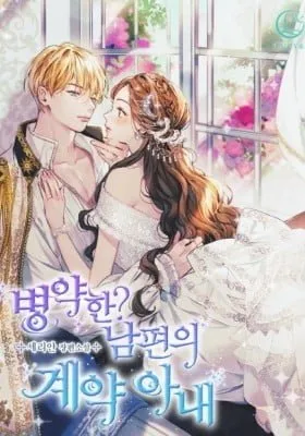 Cover of Byeongyakan? Nampyeonui Gyeyak Anae