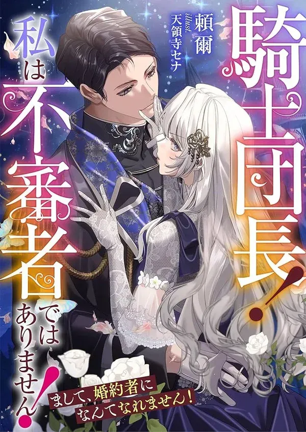 Cover of Captain of the Knights, I'm Not Suspicious—And I'm Not Your Fiancée!