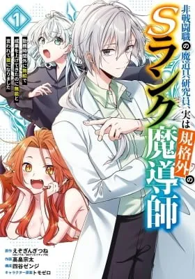 Cover of Cast-off Magic Tool Researcher is Actually an S-rank Mage