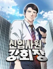 Cover of Chairman Kang, the New Employee