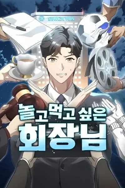 Cover of Chairman who wants to live a life of leisure
