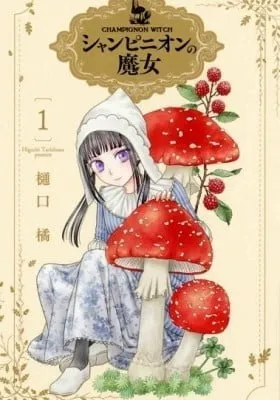 Cover of Champignon Witch