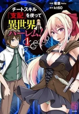 Cover of Cheat Skill "Shihai" wo Tsukatte Isekai Harem!