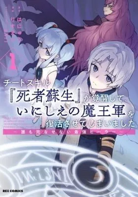 Cover of Cheat Skill "Shisha Sosei" ga Kakusei Shite, Inishie no Maougun wo Fukkatsu Sasete Shimaimashita