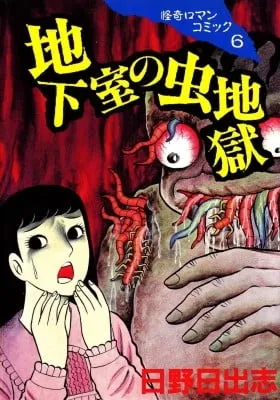 Cover of Chikashitsu no Mushi Jigoku