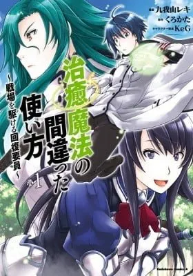 Cover of Chiyu Mahou no Machigatta Tsukaikata: Senjou o Kakeru Kaifuku Youin