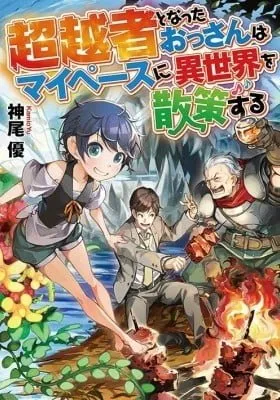 Cover of Chouetsusha to Natta Ossan wa My Pace ni Isekai o Sansaku Suru