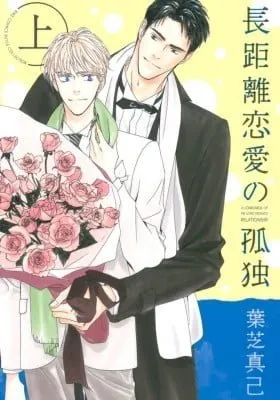 Cover of Choukyori Renai no Kodoku