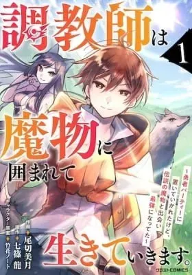 Choukyoushi wa Mamono ni Kakomarete Ikiteikimasu. Yuusha Party ni Oiteikareta kedo, Densetsu no Mamono to Deai Saikyou ni Natteta