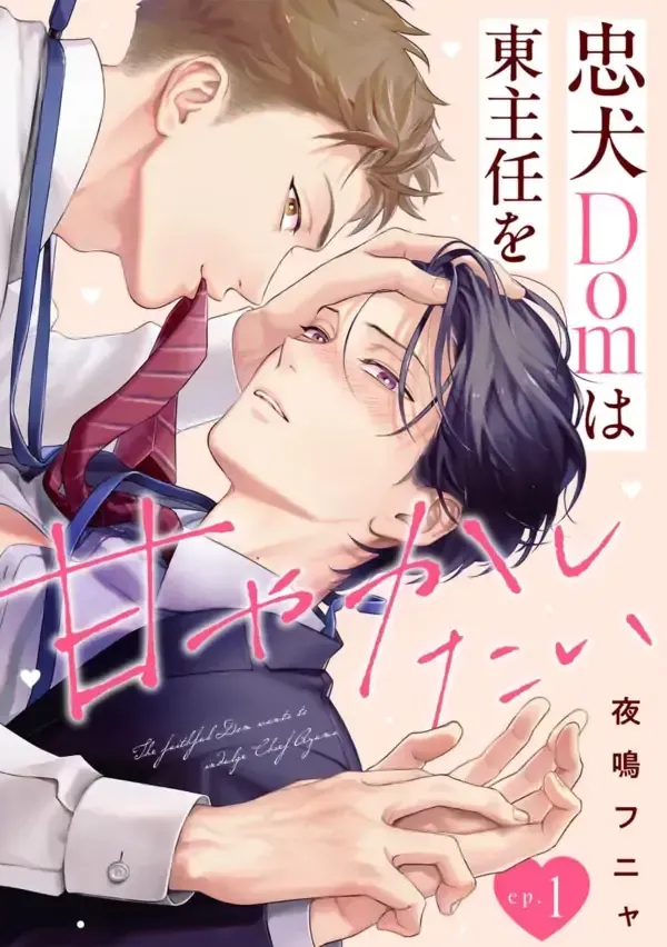 Cover of Chuuken Dom wa Azuma Shunin wo Amayakashitai