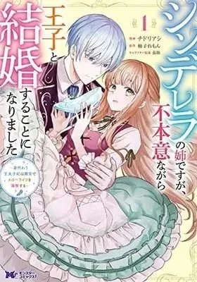 Cover of Cinderella no Ane desu ga, Fuhoninagara Ouji to Kekkon suru Koto ni narimashita - Migawari Outaishi-hi wa Rikyuu de Slow Life wo Mankitsu suru