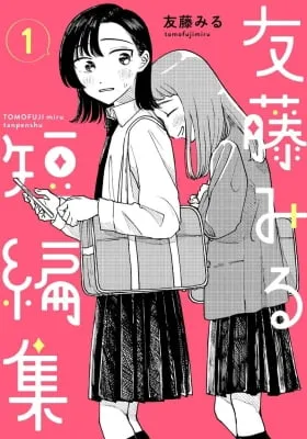 Cover of Collection of Short Stories by Tomofuji Miru