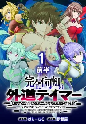 Cover of Completely Agnostic Outsider Tamer ~ Dominate the strongest monster girl in the dungeon with my skills ~