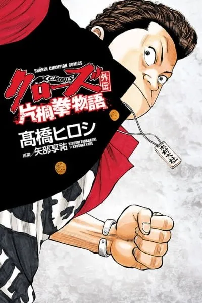 Cover of Crows Gaiden - Katagiri Ken Monogatari