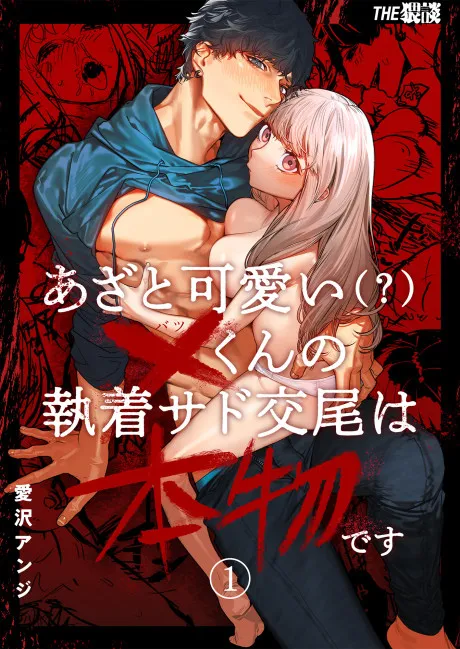 Cover of Cunningly Cute X-kunâ€™s Obsessive Sado-mating Actually Happened