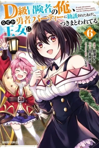 Cover of D-kyuu Boukensha no Ore, Naze ka Yuusha Party ni Kanyuu Sareta Ageku, Oujo ni Tsukimatowareteru
