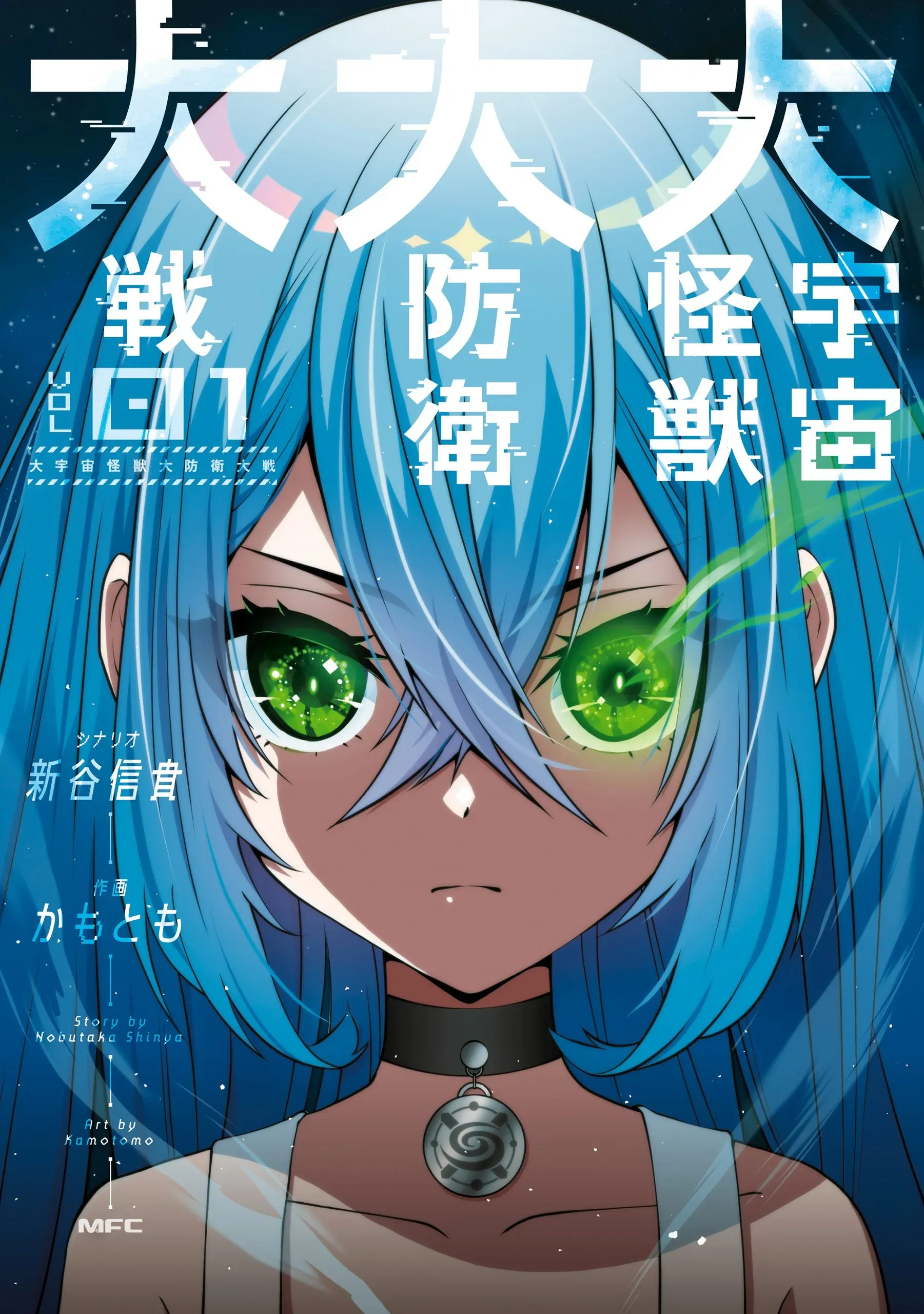Cover of Dai Uchuu Kaijuu Dai Bouei Taisen