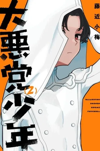 Cover of Daiakutou Shonen
