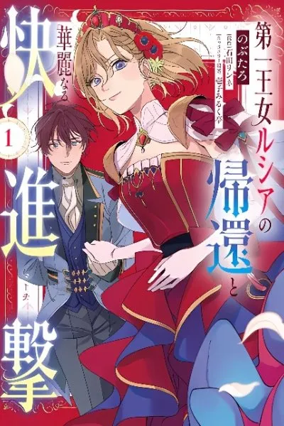 Cover of Daiichiojo Lucia no Kikan to Kareinaru Kaishingeki
