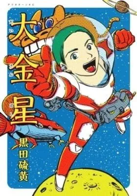Cover of Daikinboshi