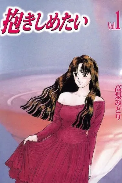 Cover of Dakishimetai