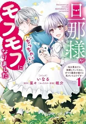 Cover of Danna-sama ga Chicchai Mofumofu ni narimashita - Watashi wo Akujo da to Gokai shiteita no ni, Subete Gibo no Uso da to Kizuita you desu