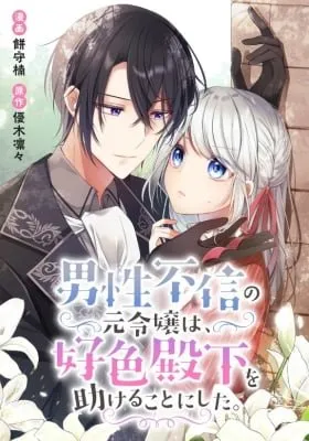 Cover of Dansei Fushin no Moto Reijou wa, Koushoku Denka wo Tasukeru Koto ni shita.