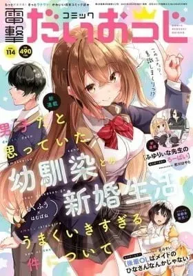 Cover of Danshi dato Omotteita Osanajimi tono Shinkon Seikatsu ga Umaku Ikisugiru ken ni Tsuite