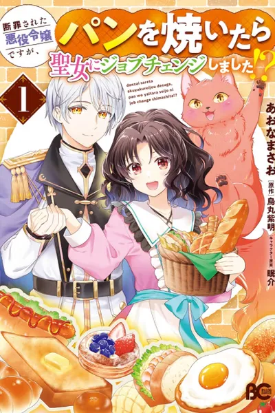 Cover of Danzai sareta Akuyaku Reijou desu ga, Pan wo Yaitara Seijo ni Job Change Shimashita!?