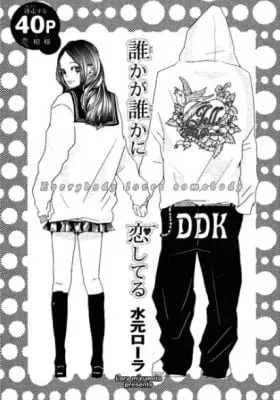 Cover of Dareka ga Dareka ni Koishiteru