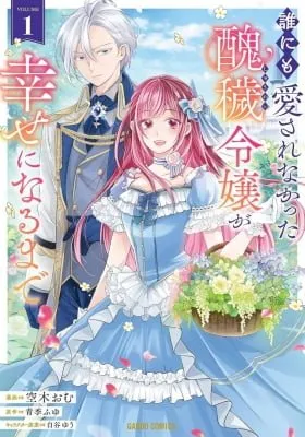 Cover of Darenimo Aisarenakatta Shuue Reijou ga Shiawase ni naru made
