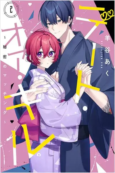 Cover of Date or Kill: Himitsu no Matching
