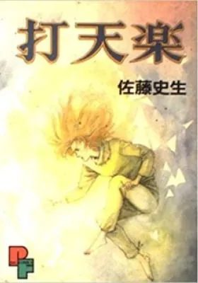 Cover of Datenraku