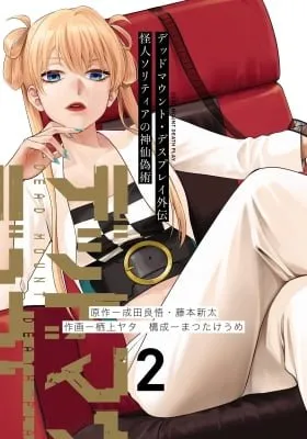 Cover of Dead Mount Death Play Gaiden: Kaijin Solitaire no Shinsen Gijutsu