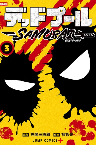 Cover of Deadpool: SAMURAI 2nd Season
