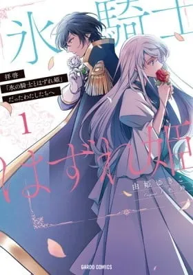 Cover of Dear Sir, to Us Who Were "Ice Knight and Mediocre Princess"