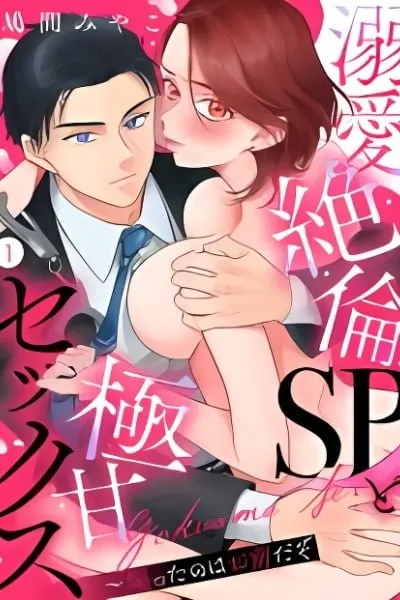 Cover of Dekiai Zetsurin SP to Gokuama Sex ~ Aotta no wa Omaedazo