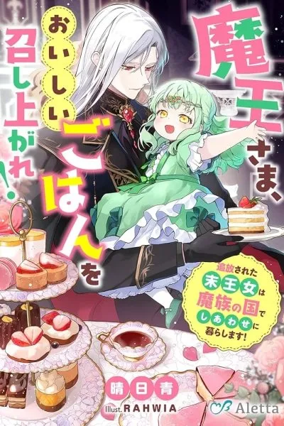 Cover of Demon Lord, Enjoy Your Meal — The Exiled Princess's Happy Life