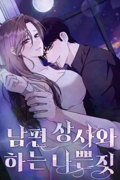 Cover of [Desire Anthology] Naughty Deeds with My Husband’s Boss