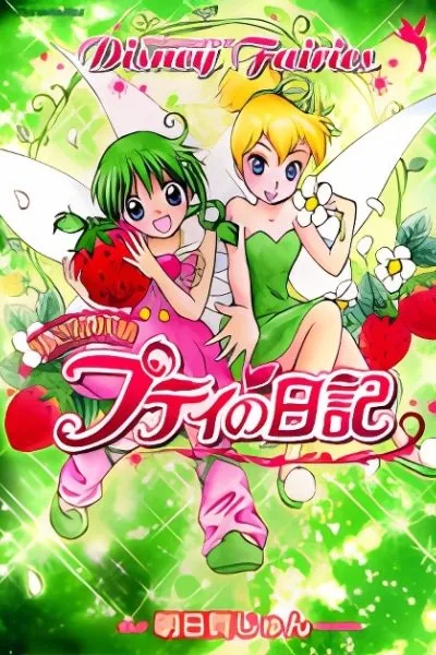 Cover of Disney Fairies - Chiisana Yousei Petite no Nikki