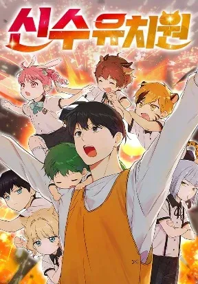 Cover of Divine Beast Kindergarten
