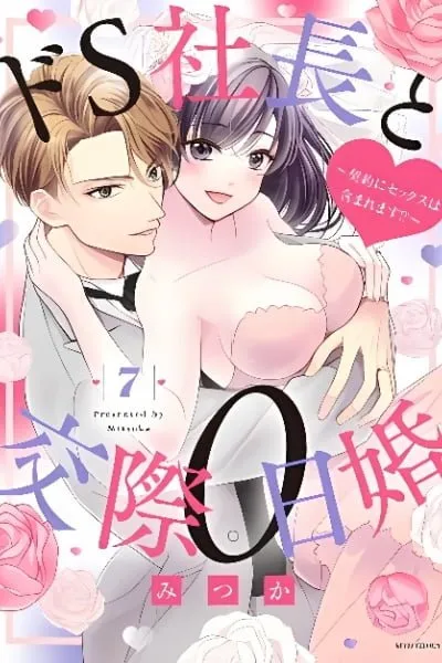 Cover of Do S Shachou to Kousai 0-nichi Kon ~Keiyaku ni Sex wa Fukumaremasu!?~