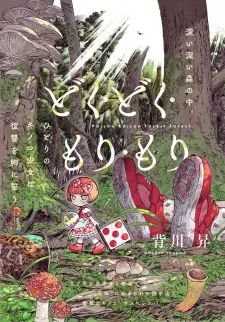 Cover of Doku Doku Mori Mori