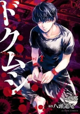 Cover of Doku Mushi - The Ruins Hotel