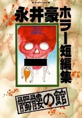 Cover of Dokuro no Yakata