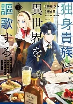 Cover of Dokushin Kizoku wa Isekai wo Ouka suru: Kekkon shinai Otoko no Yuuga na Ohitorisama Life