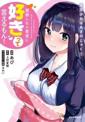 Cover of Dokuzetsu Shoujo wa Amanojaku