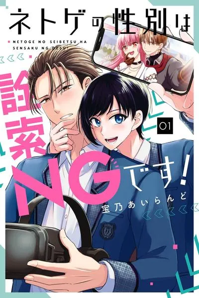 Cover of Don't Pry Into People's Genders in Online Games!