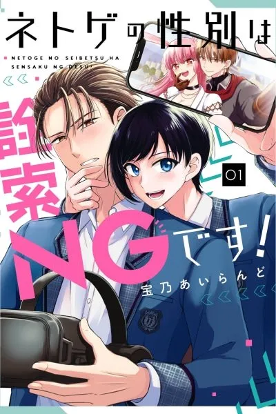 Cover of Don't Pry Into People's Genders in Online Games!